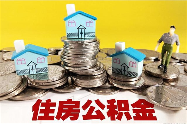 甘南辞职后如何领取公积金（已辞职住房公积金怎么领取）