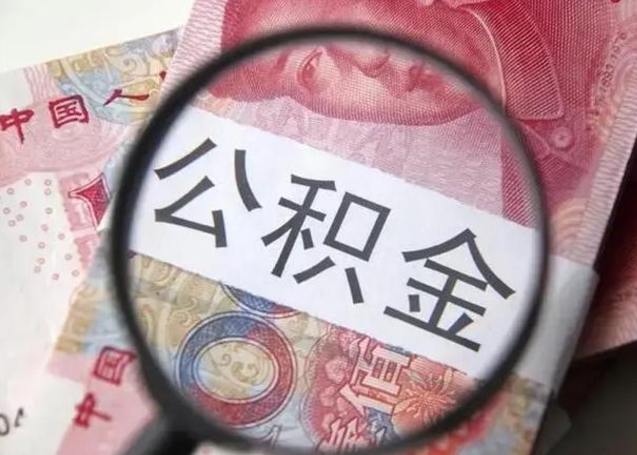 甘南怎么领取个人公积金（怎么领公积金?）